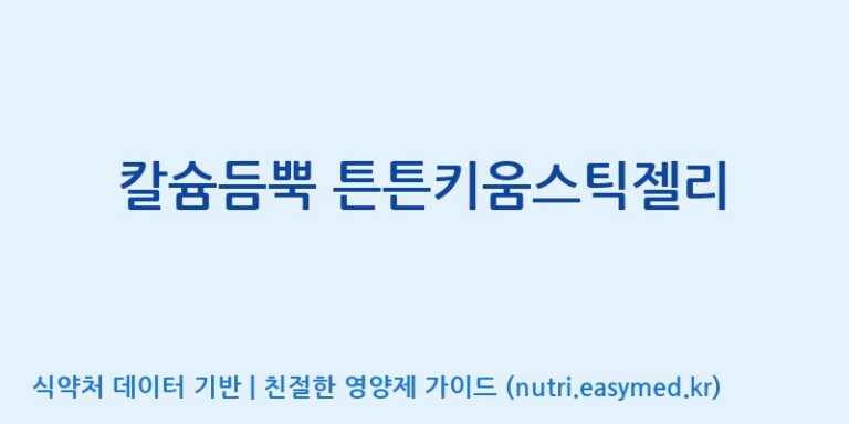 [코스맥스바이오(주)] 칼슘듬뿍 튼튼키움스틱젤리 효능, 성분 및 부작용 주의사항 완벽 정리