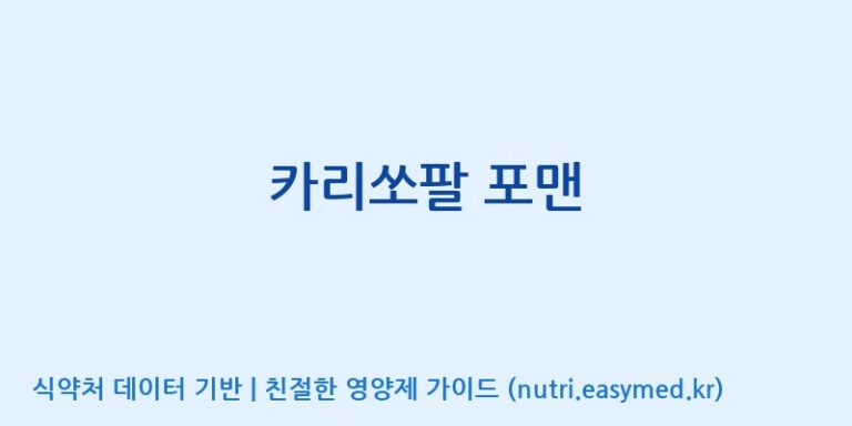 [코스맥스바이오(주)] 카리쏘팔 포맨 효능, 성분 및 부작용 주의사항 완벽 정리