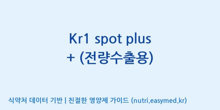 [코스맥스바이오(주)] Kr1 spot plus + (전량수출용) 효능, 성분 및 부작용 주의사항 완벽 정리