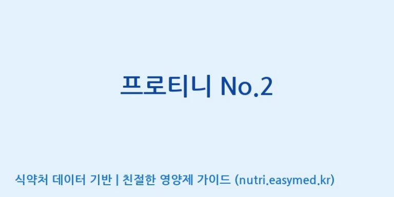 [코스맥스바이오(주)] 프로티니 No.2 효능, 성분 및 부작용 주의사항 완벽 정리