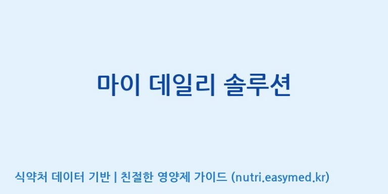 [코스맥스바이오(주)] 마이 데일리 솔루션 효능, 성분 및 부작용 주의사항 완벽 정리