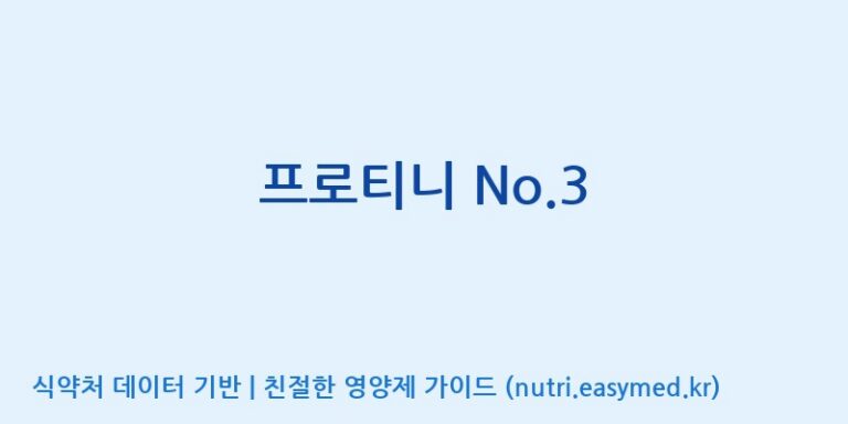 [코스맥스바이오(주)] 프로티니 No.3 효능, 성분 및 부작용 주의사항 완벽 정리
