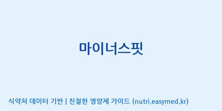 [코스맥스바이오(주)] 마이너스핏 효능, 성분 및 부작용 주의사항 완벽 정리