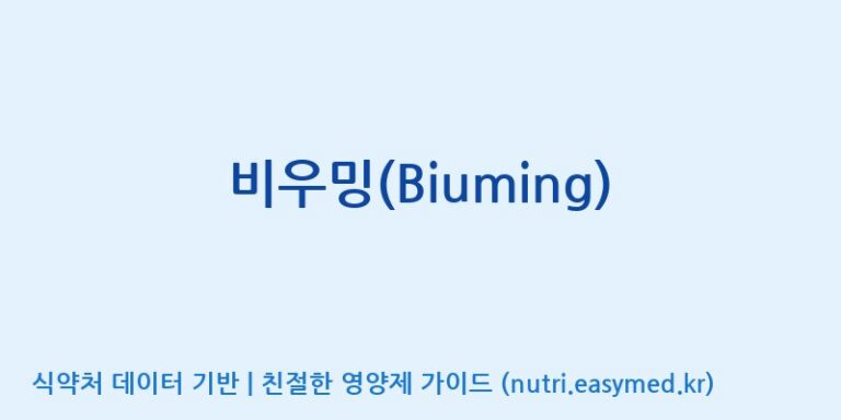 [코스맥스바이오(주)] 비우밍(Biuming) 효능, 성분 및 부작용 주의사항 완벽 정리