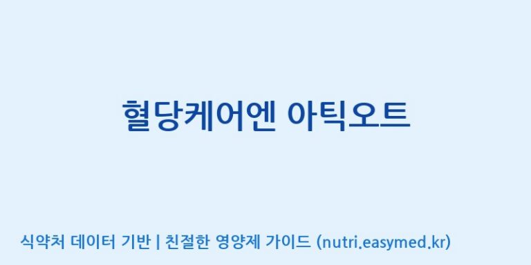 [코스맥스바이오(주)] 혈당케어엔 아틱오트 효능, 성분 및 부작용 주의사항 완벽 정리