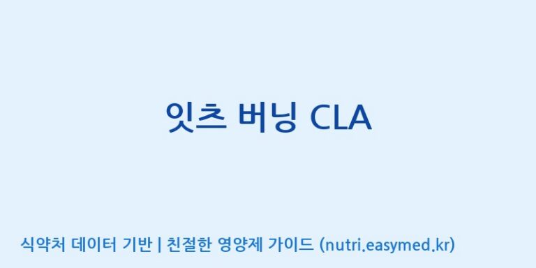 [코스맥스바이오(주)] 잇츠 버닝 CLA 효능, 성분 및 부작용 주의사항 완벽 정리