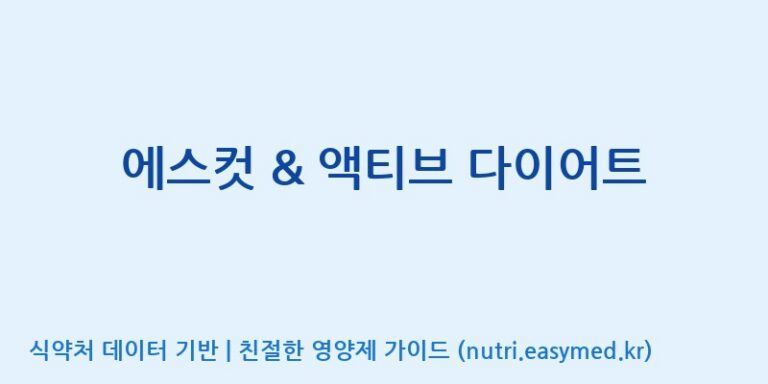 [코스맥스바이오(주)] 에스컷 & 액티브 다이어트 효능, 성분 및 부작용 주의사항 완벽 정리