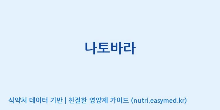 [코스맥스바이오(주)] 나토바라 효능, 성분 및 부작용 주의사항 완벽 정리
