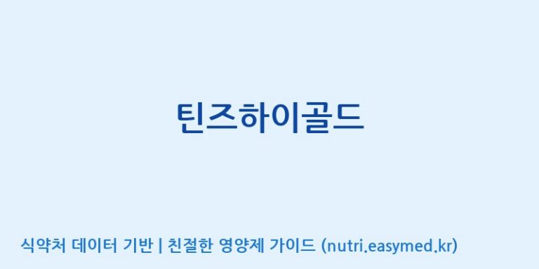 [코스맥스바이오(주)] 틴즈하이골드 효능, 성분 및 부작용 주의사항 완벽 정리