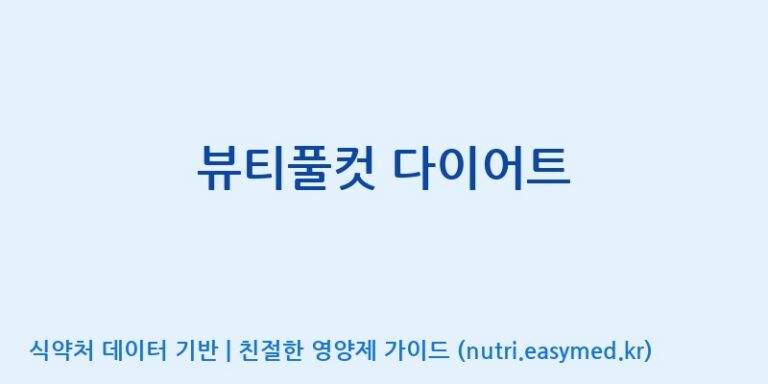 [코스맥스바이오(주)] 뷰티풀컷 다이어트 효능, 성분 및 부작용 주의사항 완벽 정리