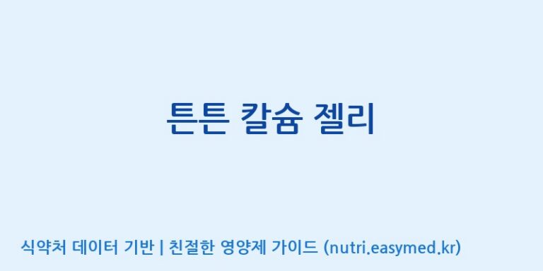 [코스맥스바이오(주)] 튼튼 칼슘 젤리 효능, 성분 및 부작용 주의사항 완벽 정리
