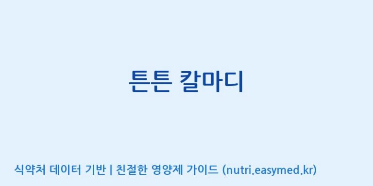 [코스맥스바이오(주)] 튼튼 칼마디 효능, 성분 및 부작용 주의사항 완벽 정리