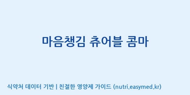 [코스맥스바이오(주)] 마음챙김 츄어블 콤마 효능, 성분 및 부작용 주의사항 완벽 정리