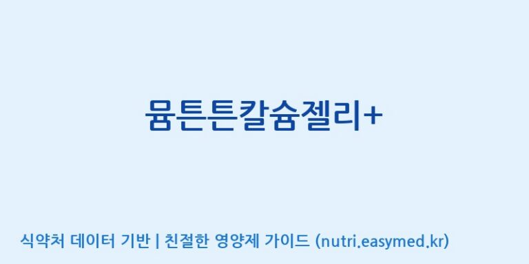 [코스맥스바이오(주)] 뮴튼튼칼슘젤리+ 효능, 성분 및 부작용 주의사항 완벽 정리