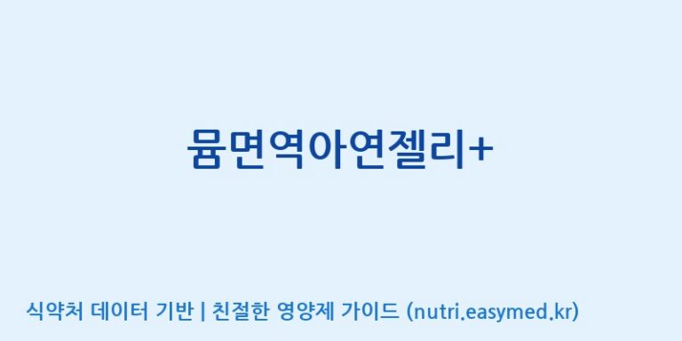 [코스맥스바이오(주)] 뮴면역아연젤리+ 효능, 성분 및 부작용 주의사항 완벽 정리