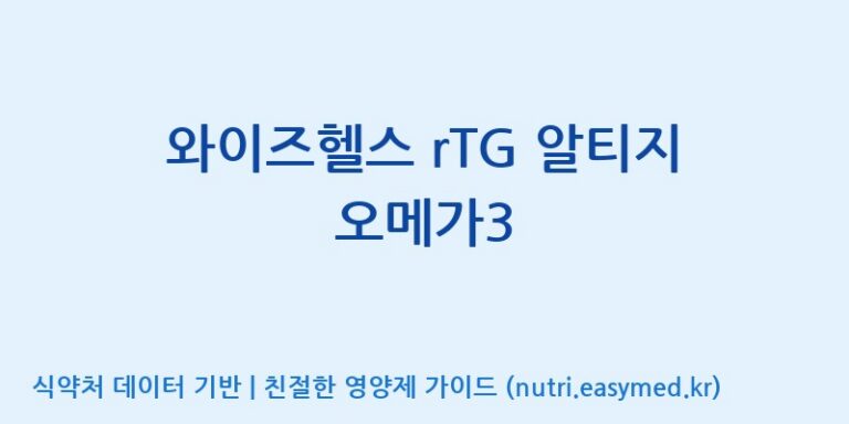 [코스맥스바이오(주)] 와이즈헬스 rTG 알티지 오메가3 효능, 성분 및 부작용 주의사항 완벽 정리