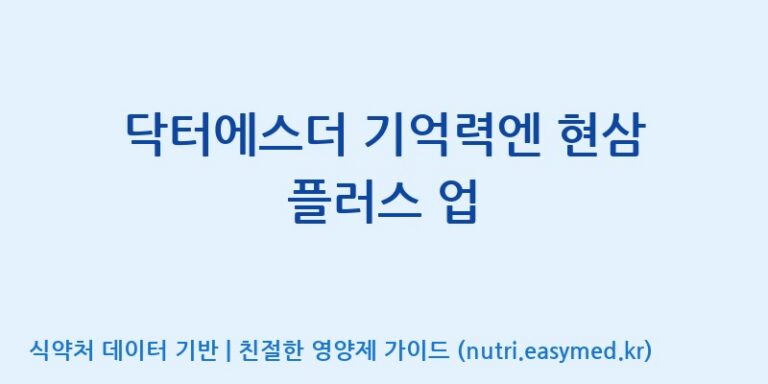 [코스맥스바이오(주)] 닥터에스더 기억력엔 현삼 플러스 업 효능, 성분 및 부작용 주의사항 완벽 정리
