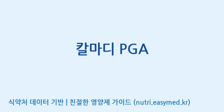 [코스맥스바이오(주)] 칼마디 PGA 효능, 성분 및 부작용 주의사항 완벽 정리