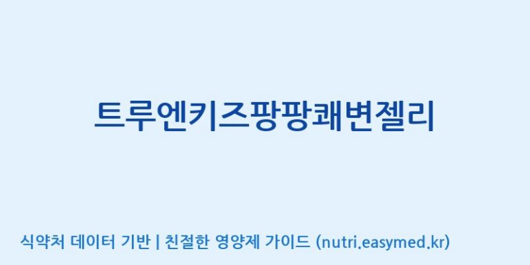 [코스맥스바이오(주)] 트루엔키즈팡팡쾌변젤리 효능, 성분 및 부작용 주의사항 완벽 정리