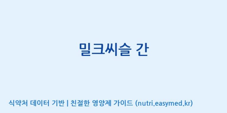 [코스맥스바이오(주)] 밀크씨슬 간 효능, 성분 및 부작용 주의사항 완벽 정리
