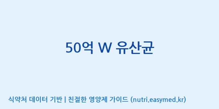 [코스맥스바이오(주)] 50억 W 유산균 효능, 성분 및 부작용 주의사항 완벽 정리