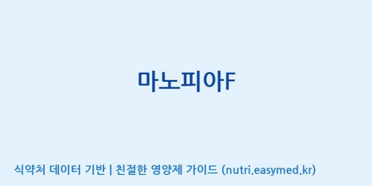 [코스맥스바이오(주)] 마노피아F 효능, 성분 및 부작용 주의사항 완벽 정리