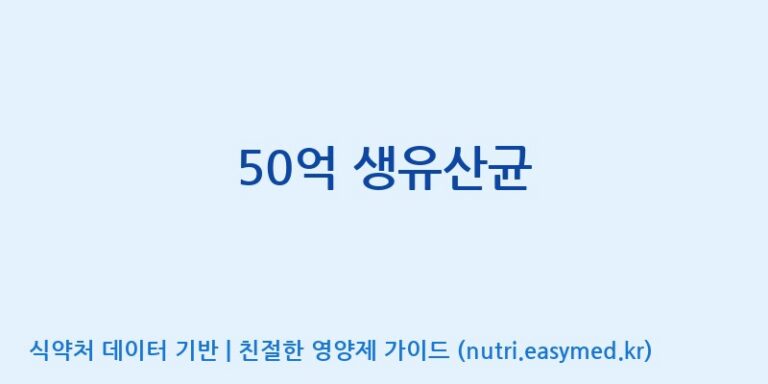 [코스맥스바이오(주)] 50억 생유산균 효능, 성분 및 부작용 주의사항 완벽 정리