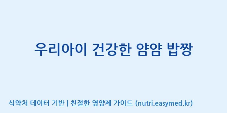 [코스맥스바이오(주)] 우리아이 건강한 얌얌 밥짱 효능, 성분 및 부작용 주의사항 완벽 정리