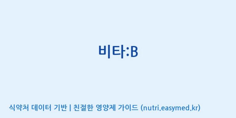 [코스맥스바이오(주)] 비타:B 효능, 성분 및 부작용 주의사항 완벽 정리