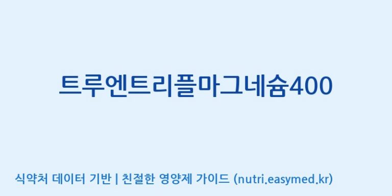 [코스맥스바이오(주)] 트루엔트리플마그네슘400 효능, 성분 및 부작용 주의사항 완벽 정리