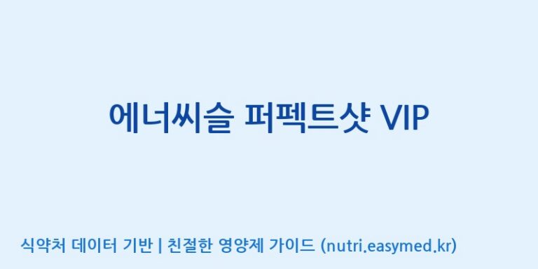 [코스맥스바이오(주)] 에너씨슬 퍼펙트샷 VIP 효능, 성분 및 부작용 주의사항 완벽 정리