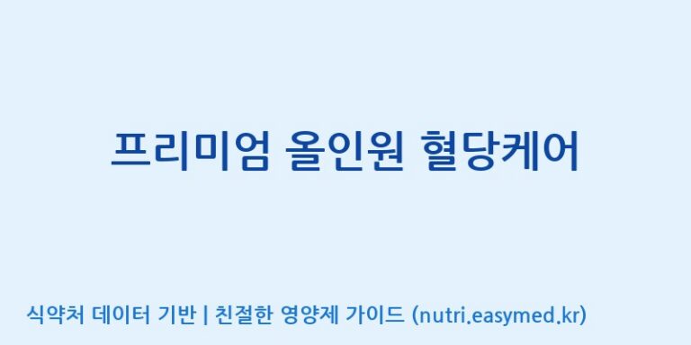 [코스맥스바이오(주)] 프리미엄 올인원 혈당케어 효능, 성분 및 부작용 주의사항 완벽 정리