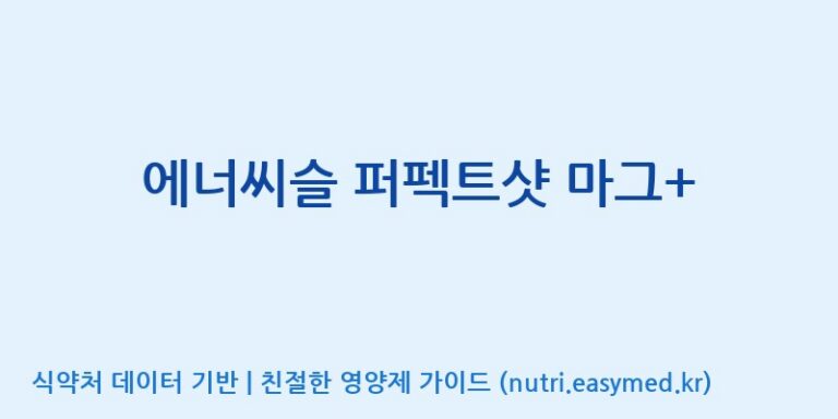 [코스맥스바이오(주)] 에너씨슬 퍼펙트샷 마그+ 효능, 성분 및 부작용 주의사항 완벽 정리