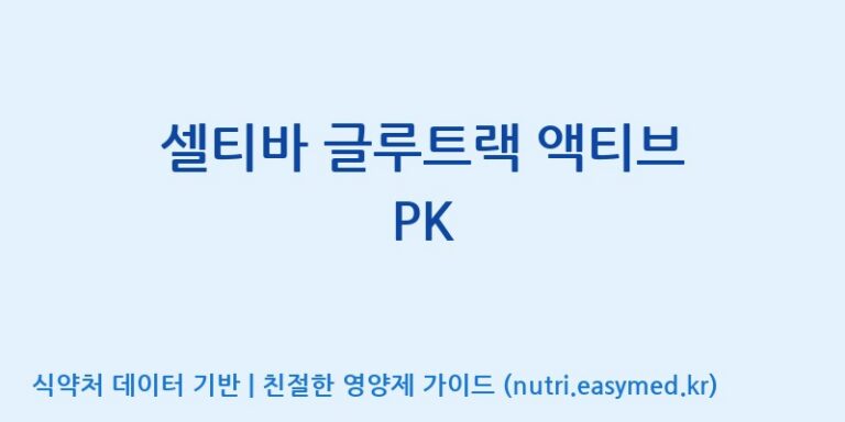 [코스맥스바이오(주)] 셀티바 글루트랙 액티브 PK 효능, 성분 및 부작용 주의사항 완벽 정리