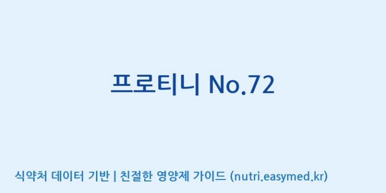 [코스맥스바이오(주)] 프로티니 No.72 효능, 성분 및 부작용 주의사항 완벽 정리