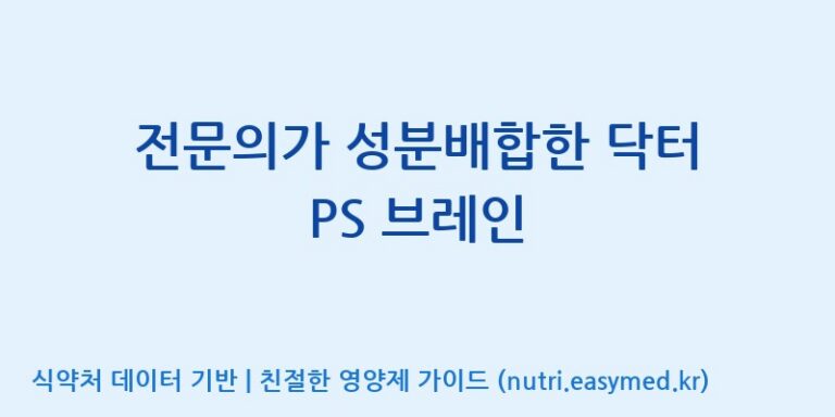 [코스맥스바이오(주)] 전문의가 성분배합한 닥터 PS 브레인 효능, 성분 및 부작용 주의사항 완벽 정리