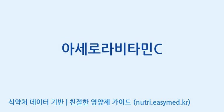 [코스맥스바이오(주)] 아세로라비타민C 효능, 성분 및 부작용 주의사항 완벽 정리