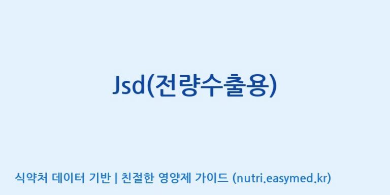 [코스맥스바이오(주)] Jsd(전량수출용) 효능, 성분 및 부작용 주의사항 완벽 정리