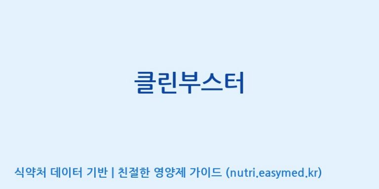 [코스맥스바이오(주)] 클린부스터 효능, 성분 및 부작용 주의사항 완벽 정리