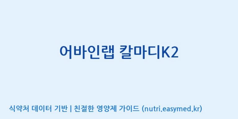 [코스맥스바이오(주)] 어바인랩 칼마디K2 효능, 성분 및 부작용 주의사항 완벽 정리