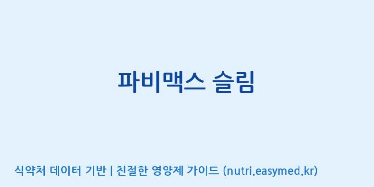 [코스맥스바이오(주)] 파비맥스 슬림 효능, 성분 및 부작용 주의사항 완벽 정리