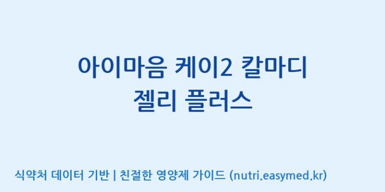 [코스맥스바이오(주)] 아이마음 케이2 칼마디 젤리 플러스 효능, 성분 및 부작용 주의사항 완벽 정리