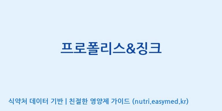 [코스맥스바이오(주)] 프로폴리스&징크 효능, 성분 및 부작용 주의사항 완벽 정리