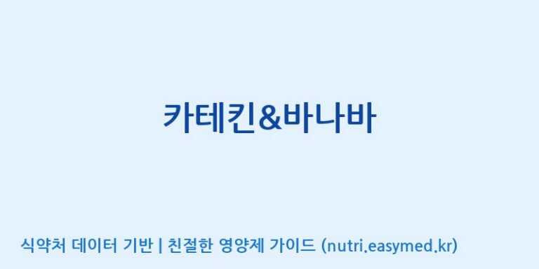 [코스맥스바이오(주)] 카테킨&바나바 효능, 성분 및 부작용 주의사항 완벽 정리