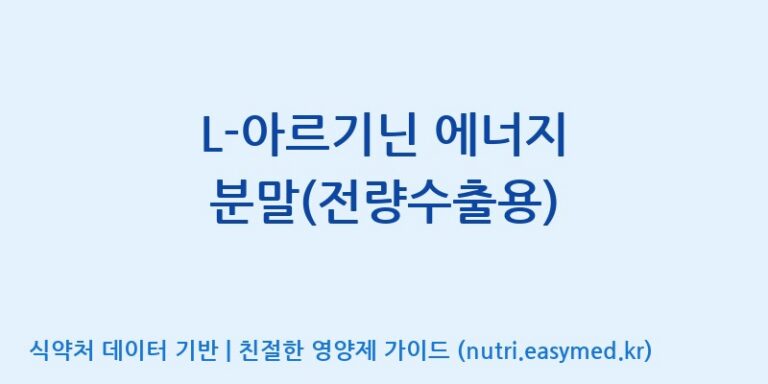 [코스맥스바이오(주)] L-아르기닌 에너지 분말(전량수출용) 효능, 성분 및 부작용 주의사항 완벽 정리