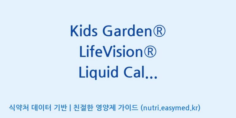 [코스맥스바이오(주)] Kids Garden® LifeVision® Liquid Calcium Plus(전량수출용) 효능, 성분 및 부작용 주의사항 완벽 정리