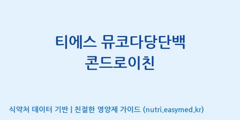 [코스맥스바이오(주)] 티에스 뮤코다당단백 콘드로이친 효능, 성분 및 부작용 주의사항 완벽 정리
