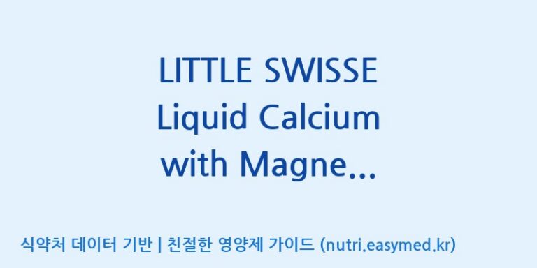[코스맥스바이오(주)] LITTLE SWISSE Liquid Calcium with Magnesium & Zinc(전량수출용) 효능, 성분 및 부작용 주의사항 완벽 정리