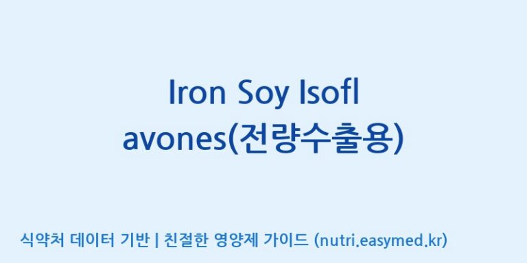 [코스맥스바이오(주)] Iron Soy Isoflavones(전량수출용) 효능, 성분 및 부작용 주의사항 완벽 정리