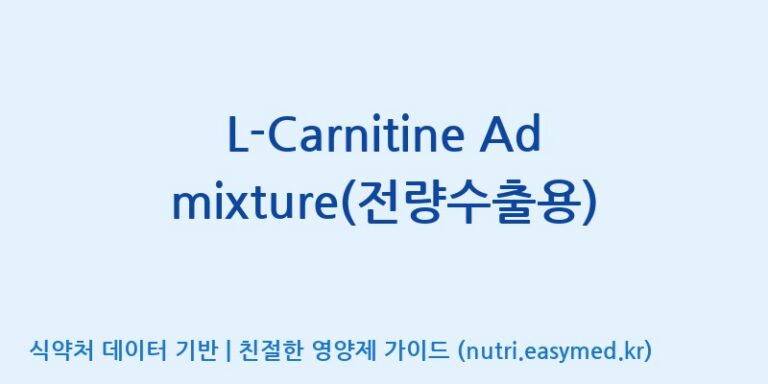 [코스맥스바이오(주)] L-Carnitine Admixture(전량수출용) 효능, 성분 및 부작용 주의사항 완벽 정리